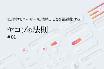 心理学でユーザーを理解し UXを最適化する ヤコブの法則