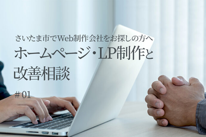 さいたま市でWeb制作会社をお探しの方へ｜ホームページ・LP制作と改善相談