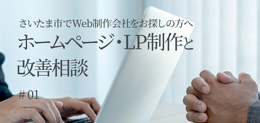 さいたま市でWeb制作会社をお探しの方へ｜ホームページ・LP制作と改善相談