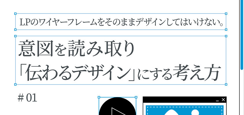 LPのワイヤーフレームをそのままデザインしてはいけない。意図を読み取り「伝わるデザイン」にする考え方