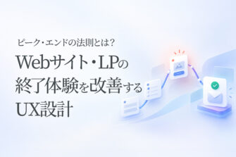 ピーク・エンドの法則とは？Webサイト・LPの終了体験を改善するUX設計