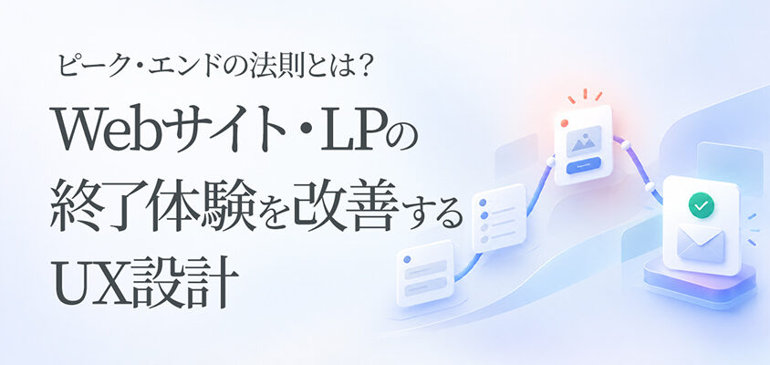 ピーク・エンドの法則とは？Webサイト・LPの終了体験を改善するUX設計