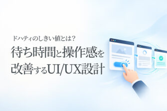 ドハティのしきい値とは？待ち時間と操作感を改善するUI/UX設計