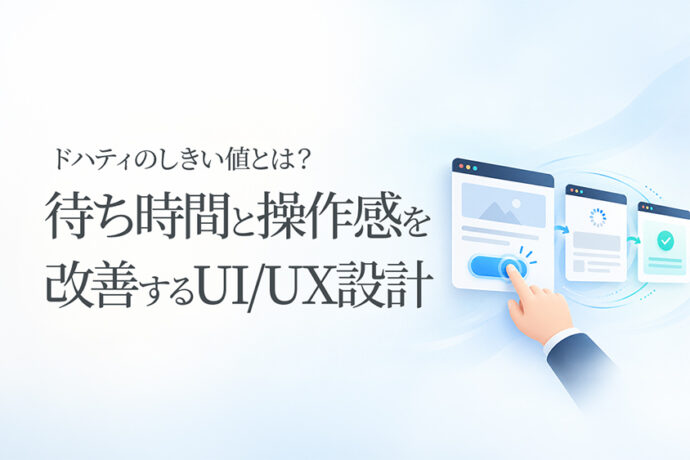 ドハティのしきい値とは？待ち時間と操作感を改善するUI/UX設計