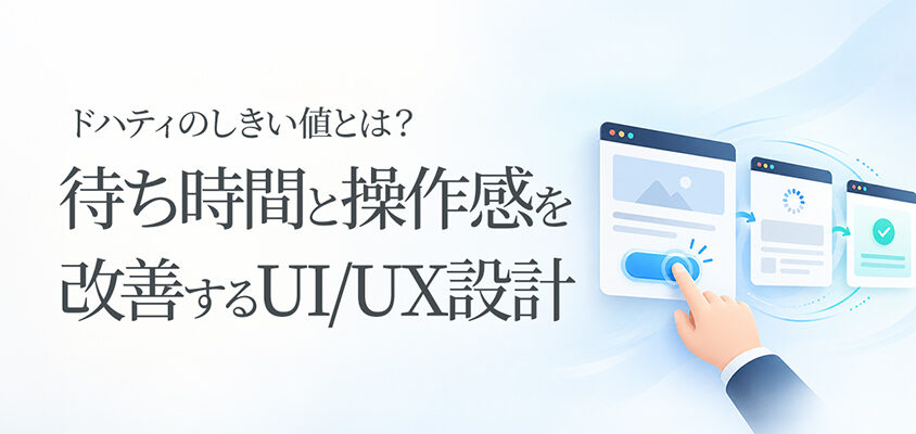 ドハティのしきい値とは？待ち時間と操作感を改善するUI/UX設計