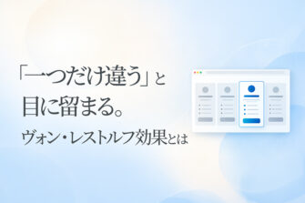 「一つだけ違う」と目に留まる。ヴォン・レストルフ効果とは