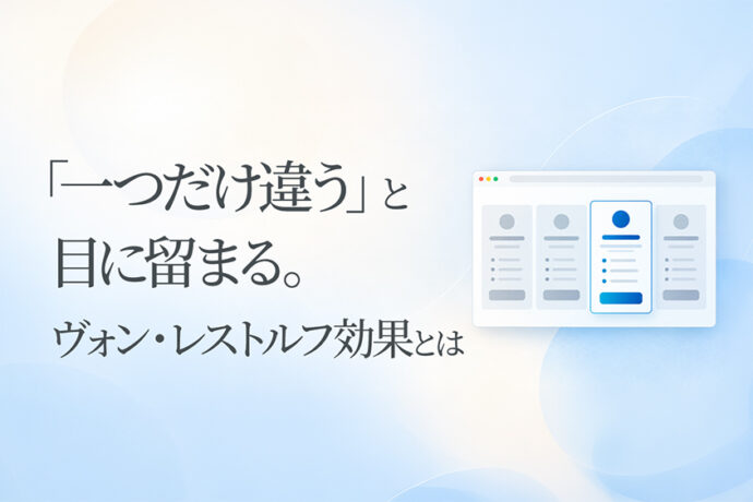 「一つだけ違う」と目に留まる。ヴォン・レストルフ効果とは