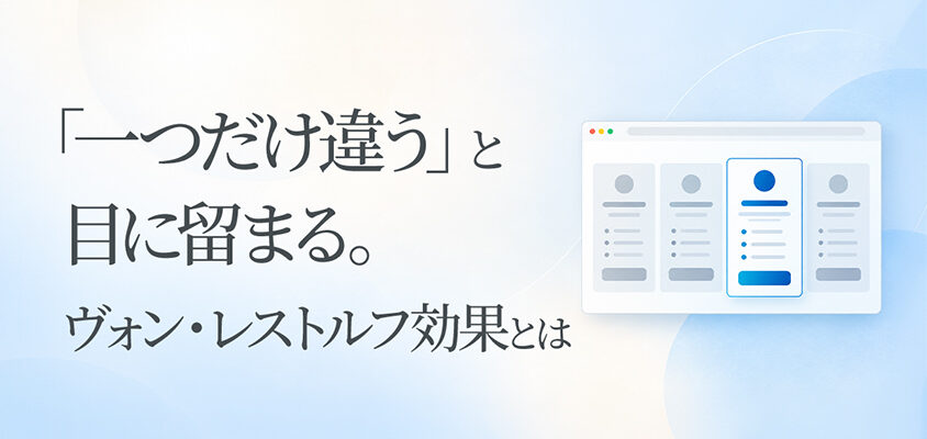 「一つだけ違う」と目に留まる。ヴォン・レストルフ効果とは