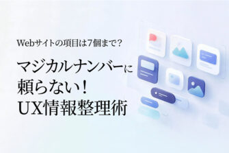 Webサイトの項目は7個まで？マジカルナンバーに頼らないUX情報整理術