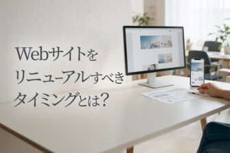 Webサイトをリニューアルすべきタイミングとは？判断基準と進め方