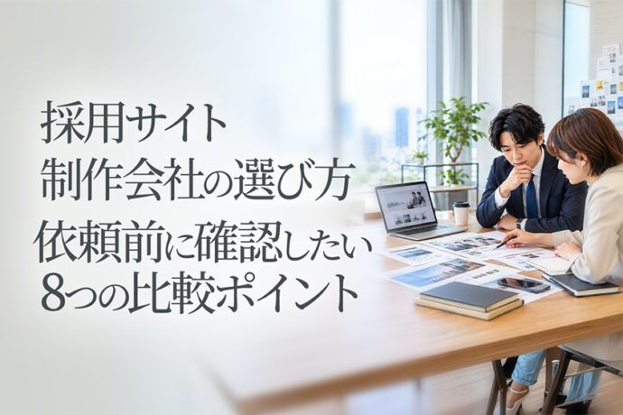 採用サイト制作会社の選び方｜依頼前に確認したい8つの比較ポイント
